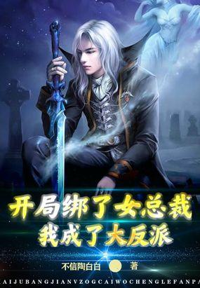 开局绑了女总裁，我成了大反派封面