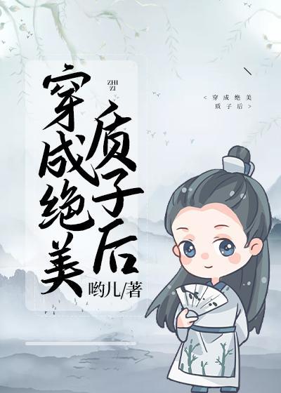 穿成绝美质子后封面