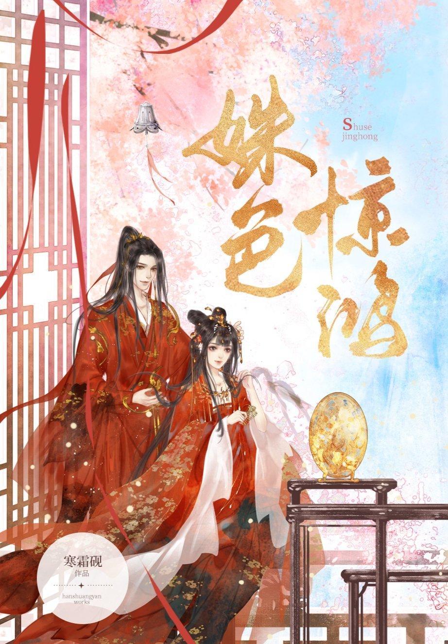 姝色惊鸿封面