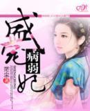 盛宠“病弱”妃封面
