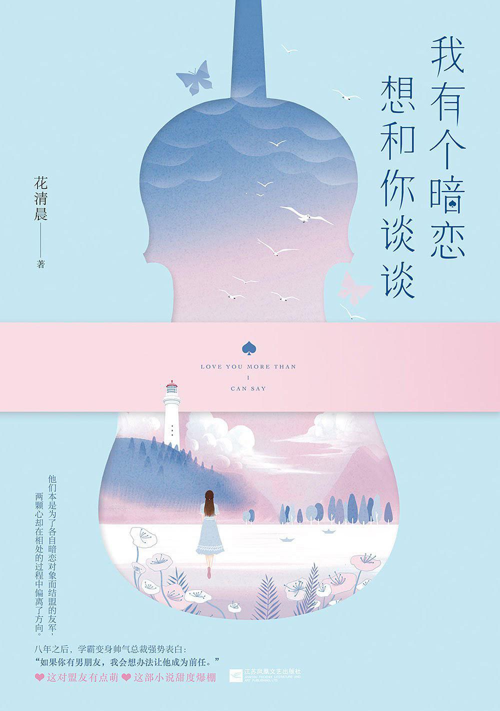 我有个暗恋想和你谈谈封面