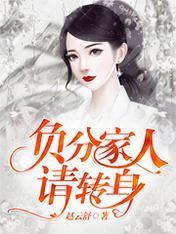 负分家人请转身封面