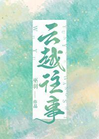 云越往事封面