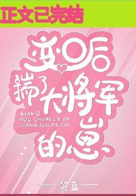 变O后揣了大将军的崽封面