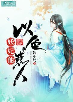 妖妃，他以色惑人封面