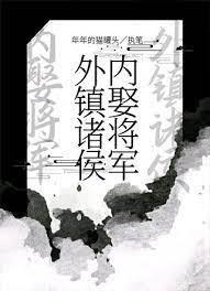梁王他外镇诸侯，内娶将军封面