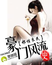 豪门风流史封面