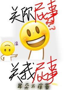 关你屁事，关我屁事封面