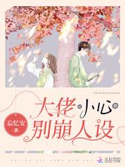 大佬小心别崩人设作者封面