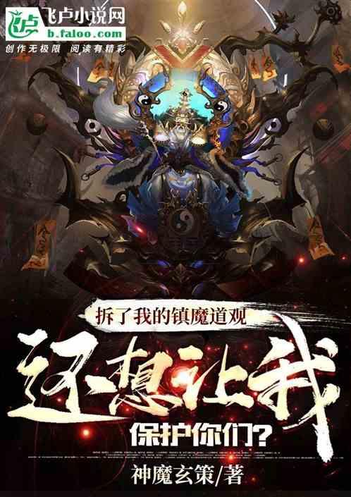 拆了我的镇魔道观，还想让我保护你们？封面