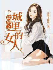 欲望之城裏的女人封面