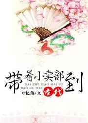带着小卖部到古代封面