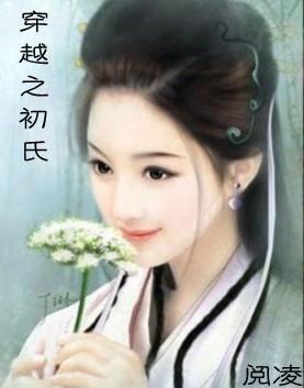 穿越之初氏封面