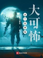 这个世界有大可怖封面