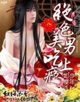 绝色美男吃上瘾封面