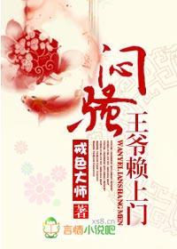 闷骚王爷赖上门封面