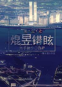 重生之焜昱错眩封面