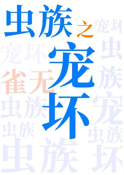 虫族之宠坏封面