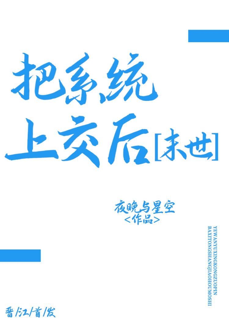把系统上交后[末世]封面
