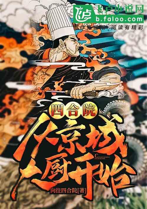 四合院：从京城大厨开始封面