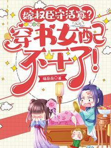 嫁权臣守活寡？穿书女配不干了封面