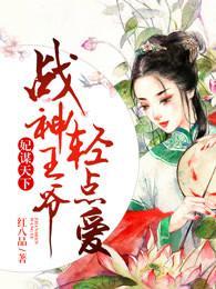 妃谋天下，战神王爷轻点爱封面