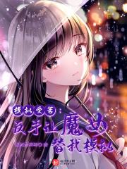 模拟受苦：反手让魔女替我模拟封面
