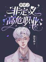 快穿之非定义高危职业封面