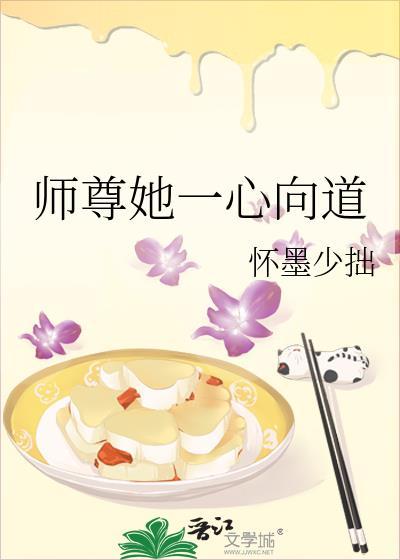 师尊她一心向道封面
