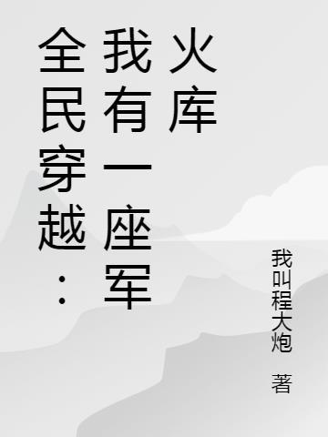 全民穿越：我有一座军火库封面