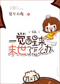 一觉醒来末世了怎么办（GL）封面