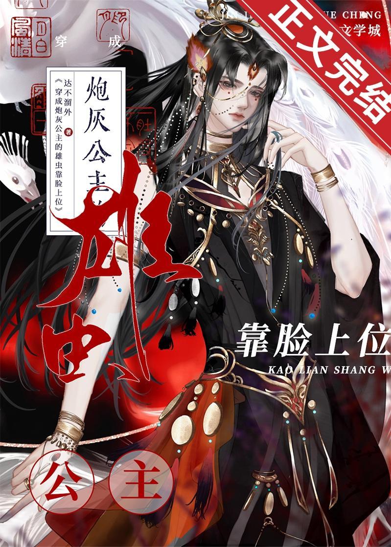 穿成炮灰公主的雄虫靠脸上位[穿书]封面