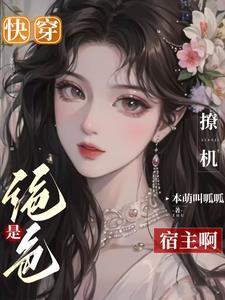 快穿：是绝色撩机宿主啊封面