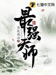 最强天师封面