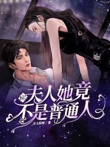 惊！夫人她竟不是普通人封面