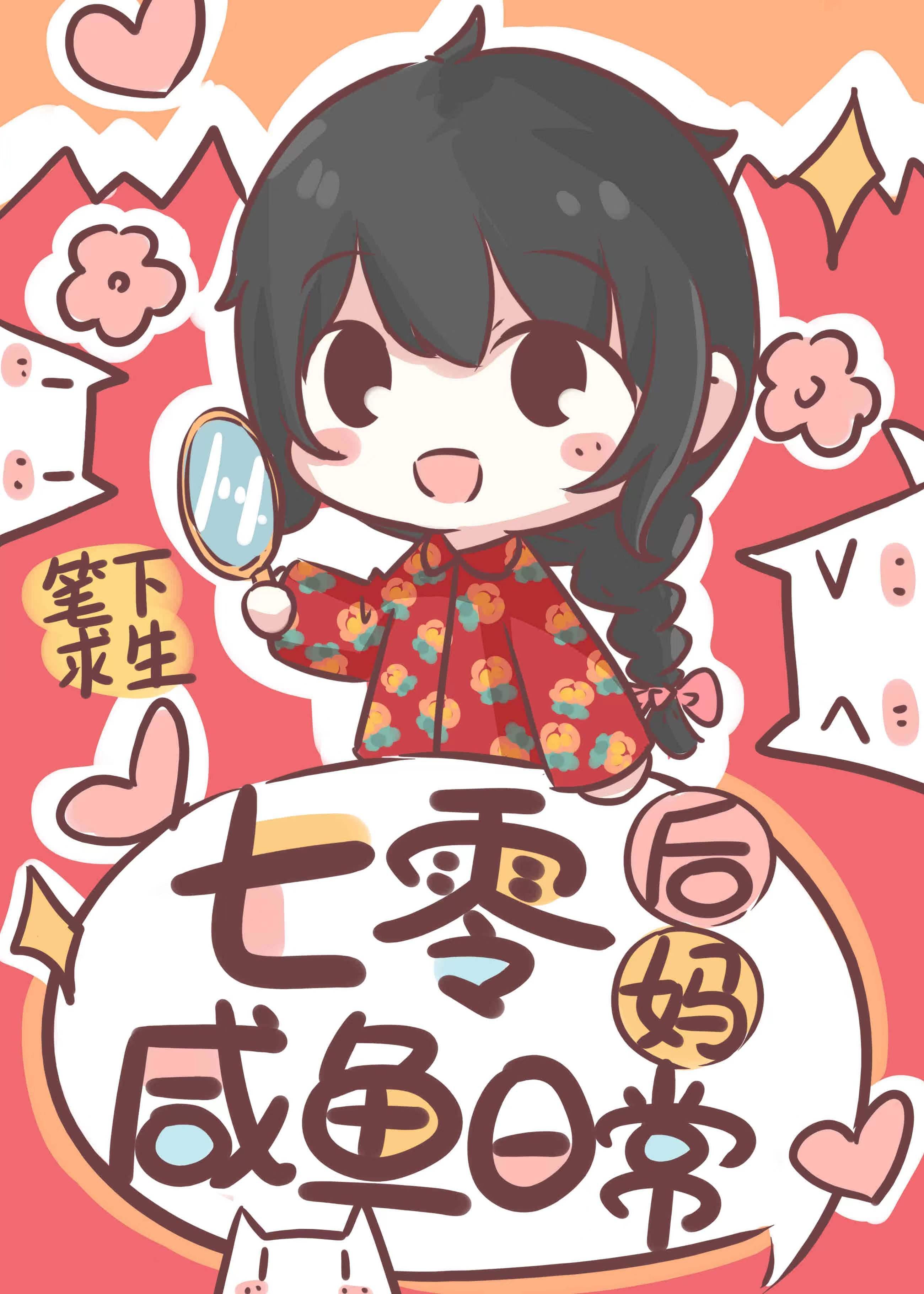 七零后妈咸鱼带娃日常封面