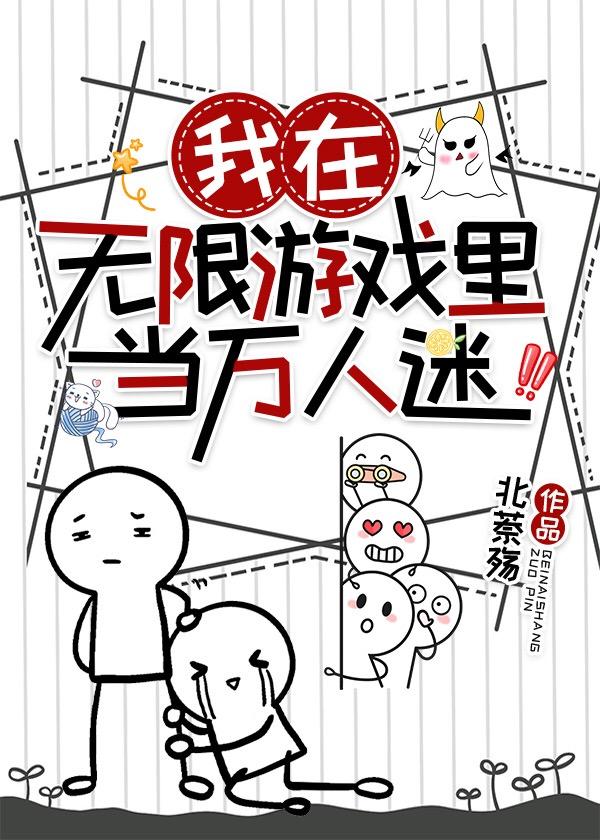 我在无限游戏裏当万人迷封面