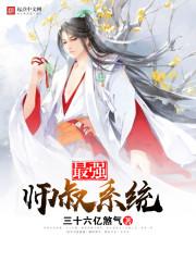 最强师叔系统封面