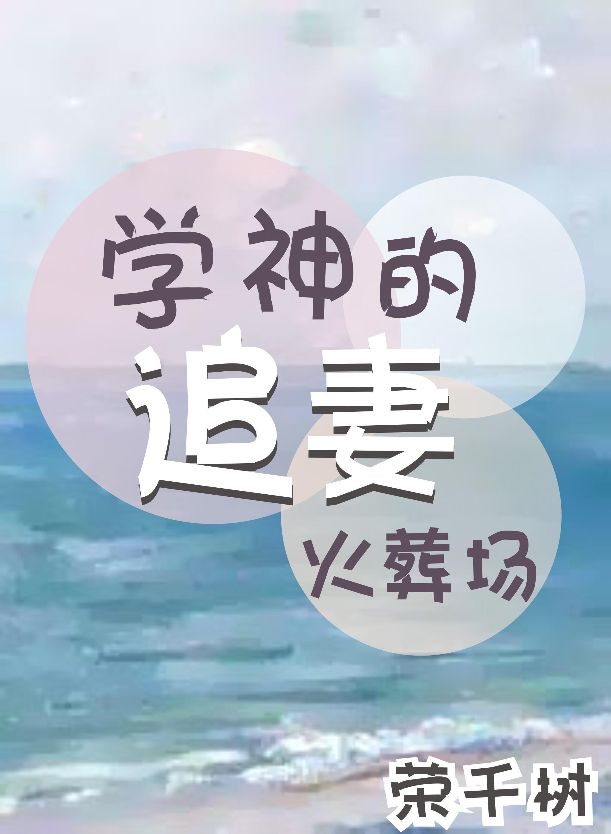 学神的追妻火葬场[重生]封面