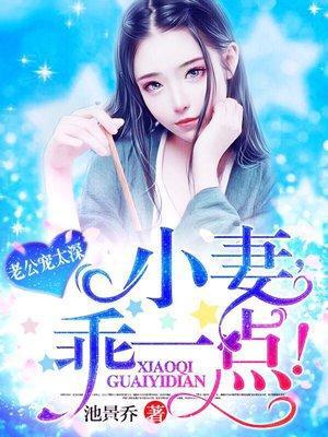 老公宠不停：小妻，乖一点！封面