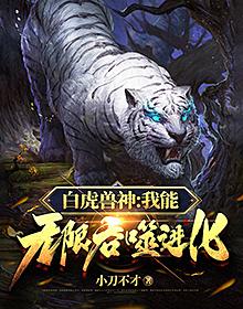 白虎兽神：我能无限吞噬进化！封面
