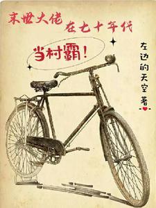 末世大佬在七十年代当村霸封面