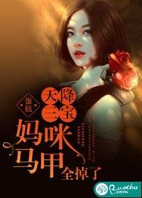 天降三宝：妈咪马甲全掉了封面