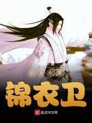 明末亲军锦衣卫封面