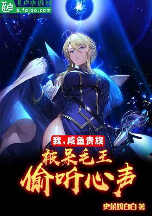 我，咸鱼贵族，被呆毛王偷听心声封面