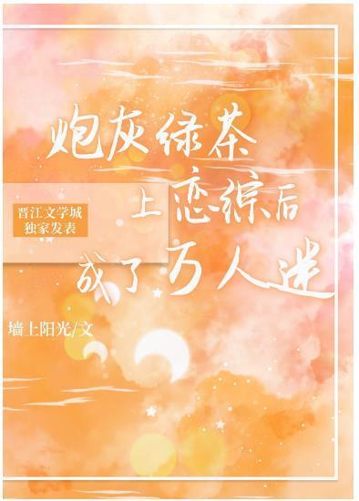 绿茶炮灰上恋综后成了万人迷[穿书]封面