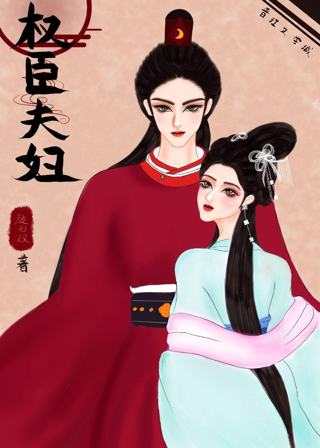 权臣夫妇封面