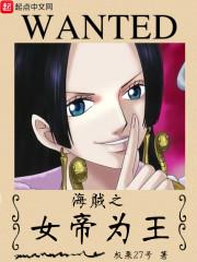 海贼之女帝为王我老婆是海贼女帝封面