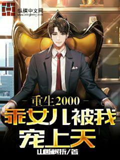 重生2000，乖女儿被我宠上天封面