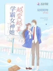 学霸女神她越变越美封面